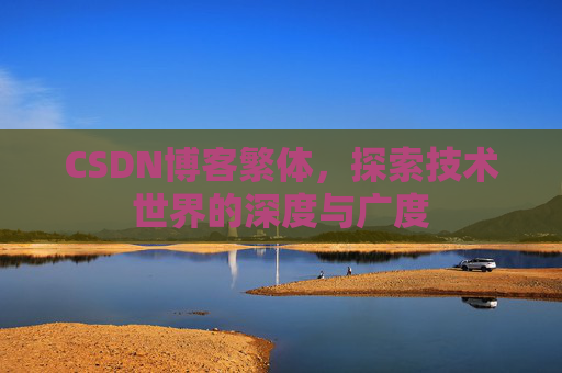 CSDN博客繁体，探索技术世界的深度与广度