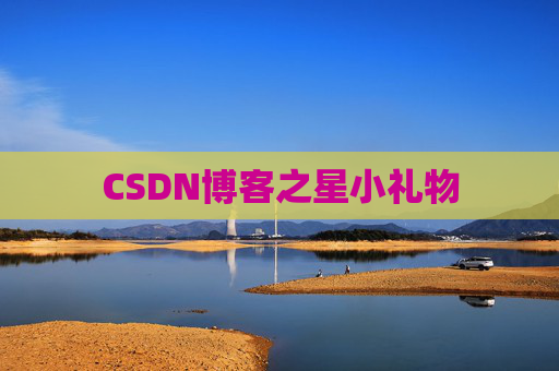 CSDN博客之星小礼物