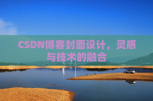 CSDN博客封面设计，灵感与技术的融合