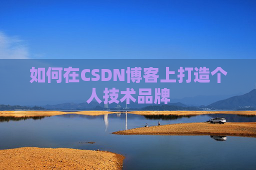 如何在CSDN博客上打造个人技术品牌