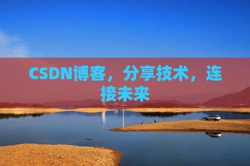 CSDN博客，分享技术，连接未来